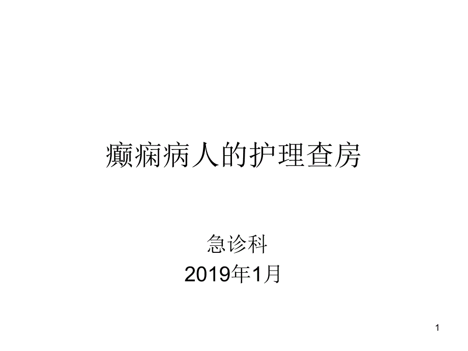 癫痫病人护理查房ppt课件_第1页