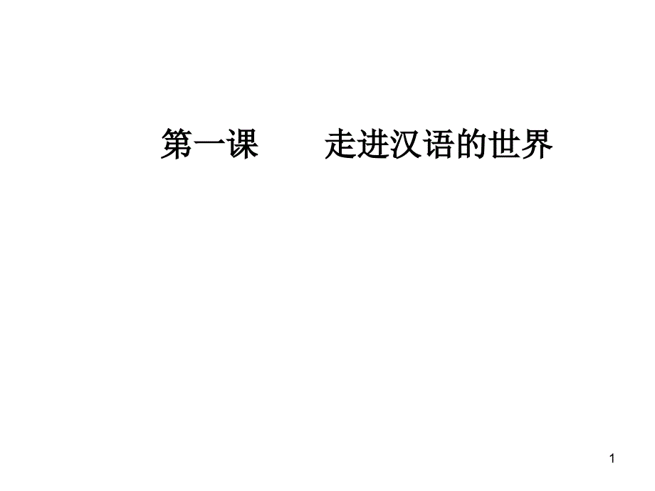 走进汉语世界课件二_第1页