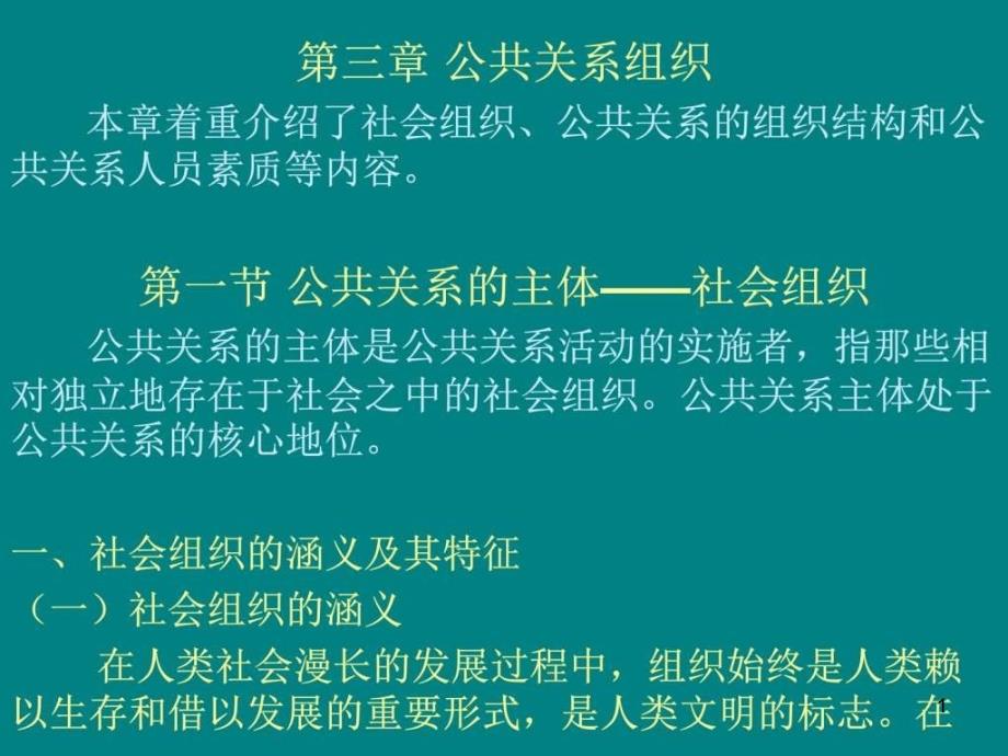 公共关系原理与实务第三章ppt课件_第1页