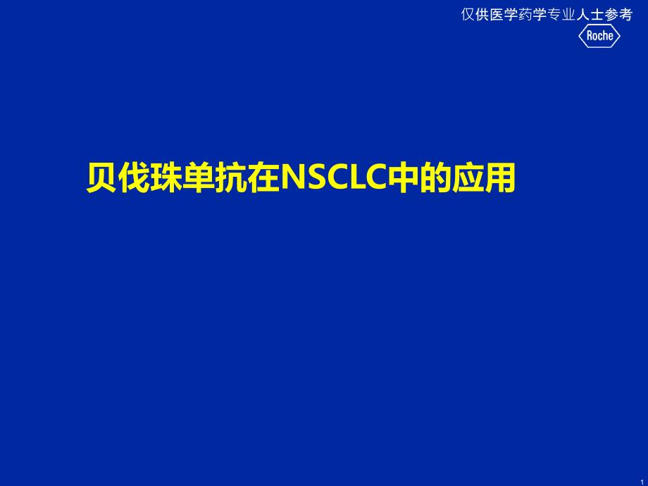 贝伐珠单抗一线及维持课件_第1页