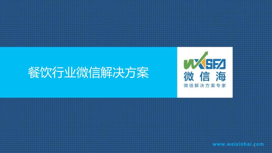 餐饮行业微信专业解决方案课件_第1页