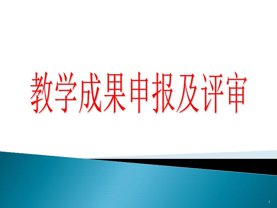 教学成果申报及评审ppt课件_第1页