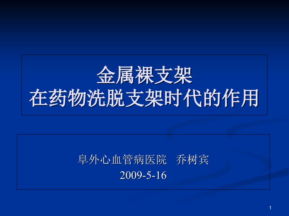 金属裸支架在药物洗脱支架时代的作用ppt课件_第1页