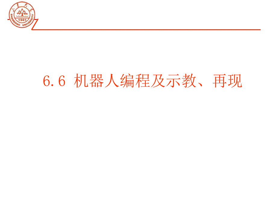 机器人示教与编程ppt课件_第1页