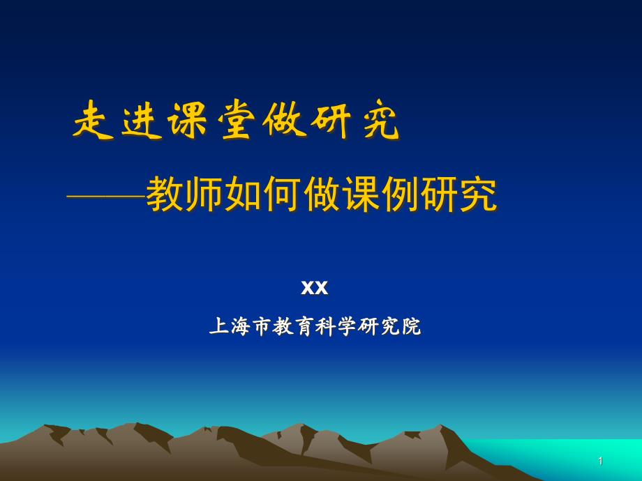 走进课堂做研究--教师如何做课例研究课件_第1页