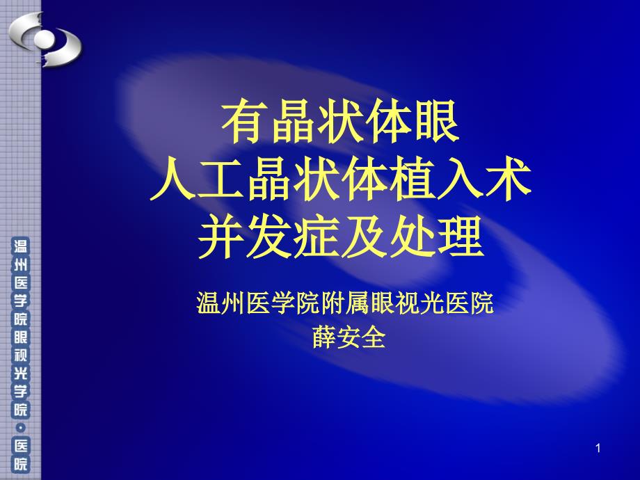 有晶体眼人工晶体植入并发症与处理ppt课件_第1页