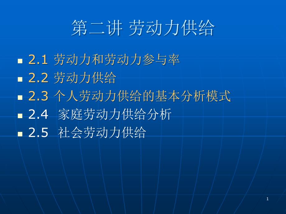 第二讲劳动供给分析ppt课件_第1页