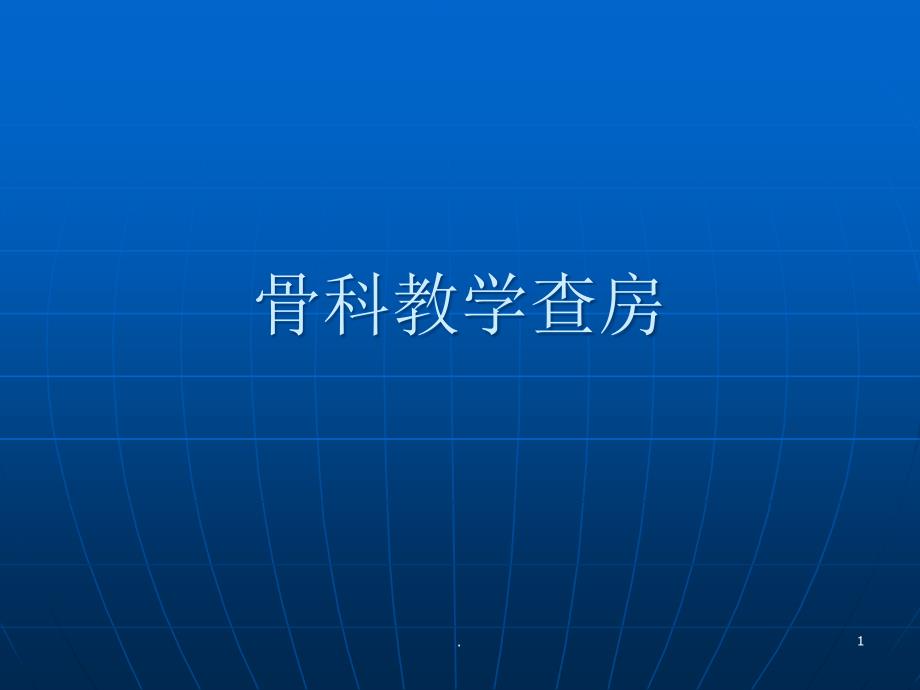 骨科教学查房教学ppt课件_第1页