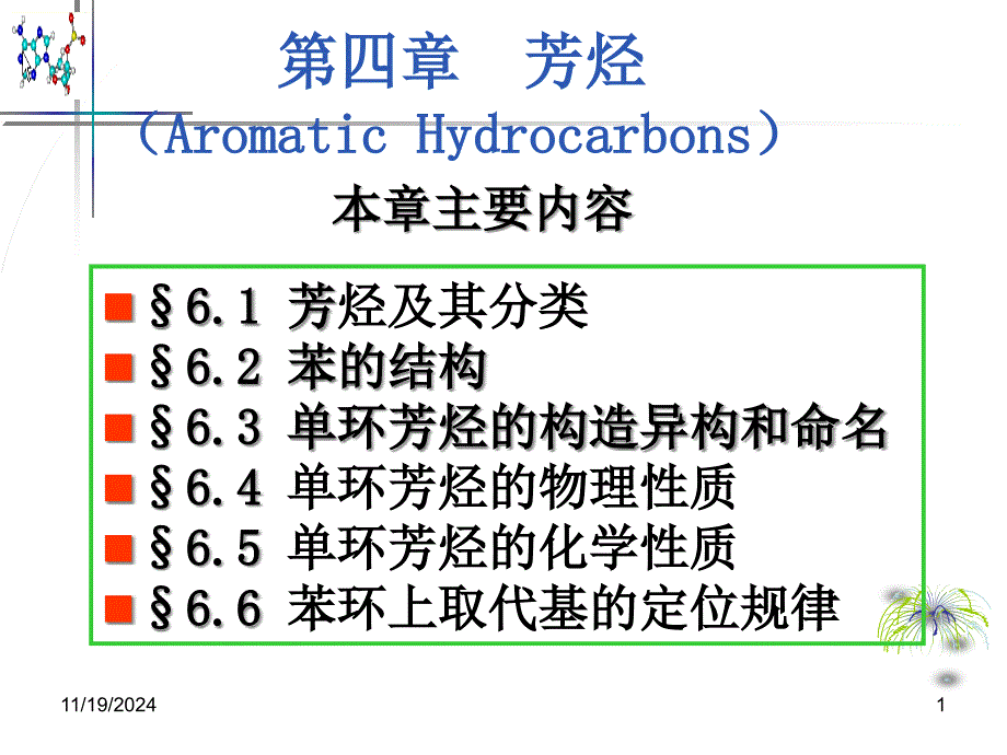 四章节芳烃课件_第1页