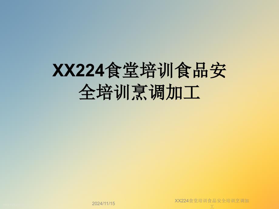 XX224食堂培训食品安全培训烹调加工ppt课件_第1页