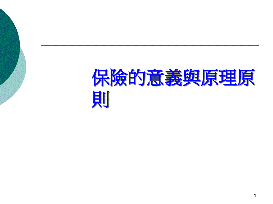 保险的意义与原理原则汇总ppt课件_第1页