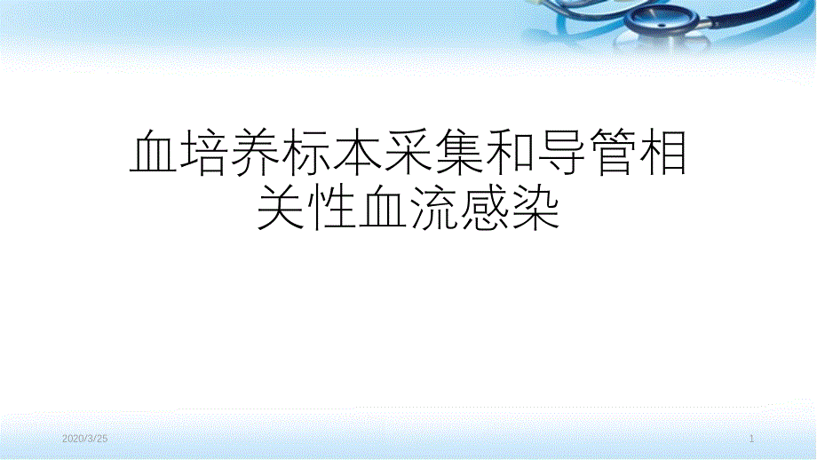 血培养标本采集导管相关性血流感染ppt课件_第1页