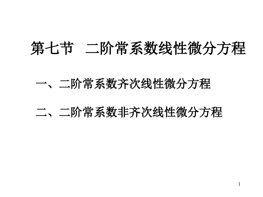 第七节二阶常系数线性微分方程ppt课件_第1页