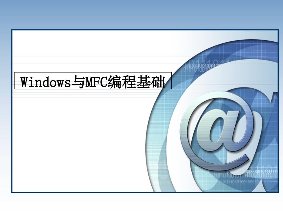 Windows与MFC编程基础ppt课件_第1页