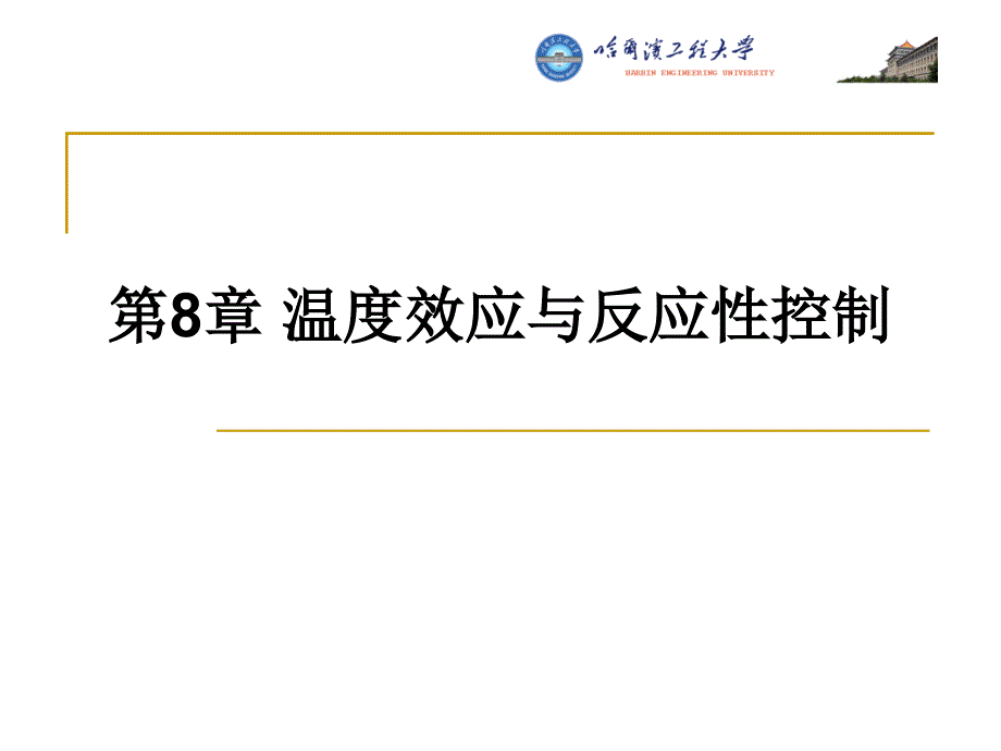 核反应堆的核物理第8章-温度效应与反应性控制ppt课件_第1页