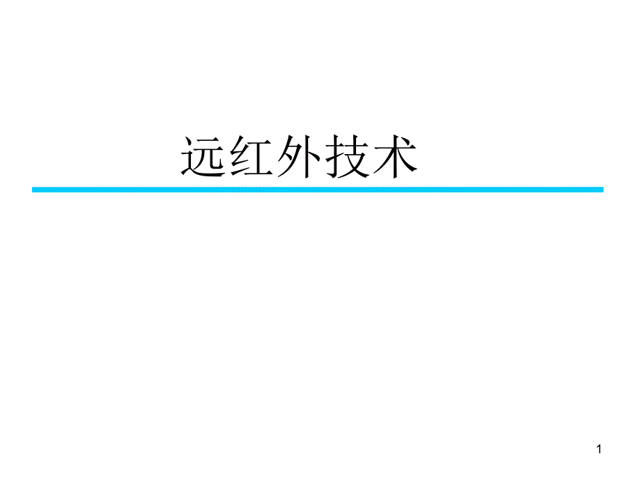 远红外线技术ppt课件_第1页