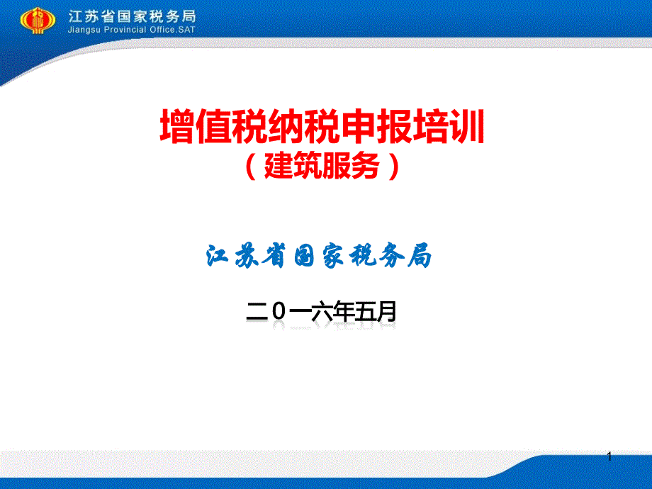 增值税纳税申报培训建筑服务课件_第1页