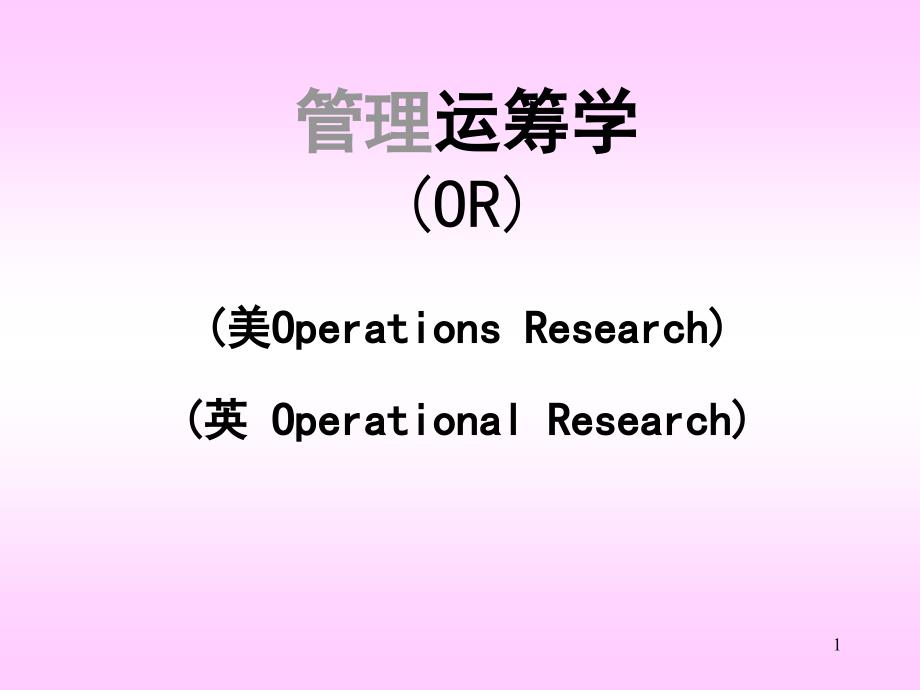 运筹学(绝密)-绪论与图解法概要ppt课件_第1页