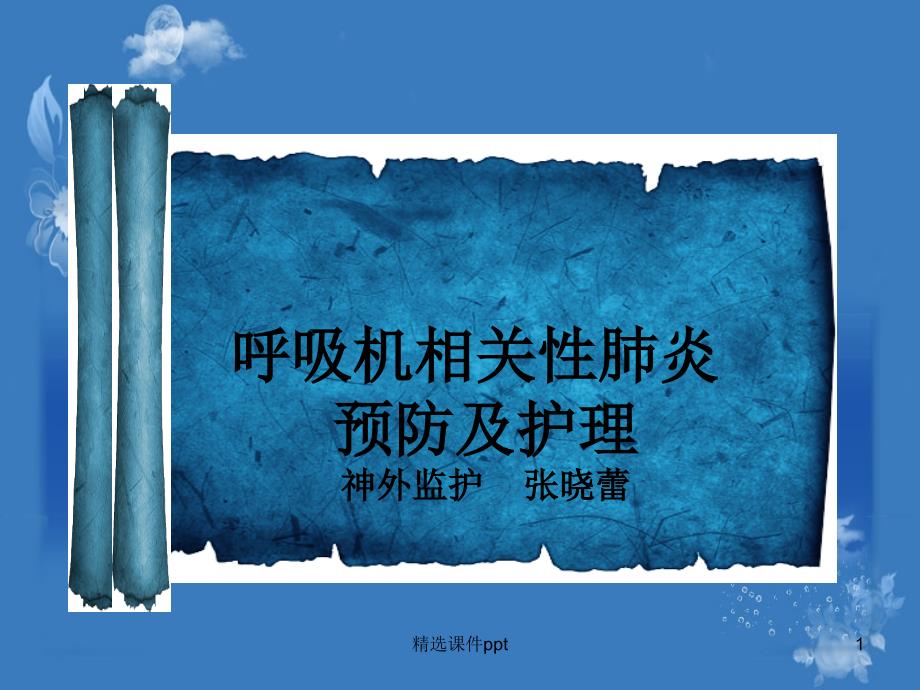 VAp的预防护理ppt课件_第1页