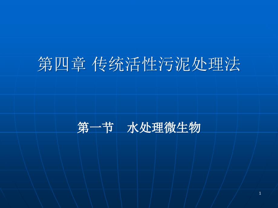 第四章-第一节-传统活性污泥法微生物ppt课件_第1页