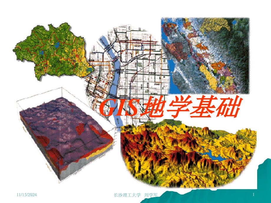 gis地学基础解析ppt课件_第1页