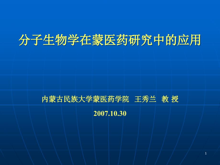 分子生物学在蒙医药研究中的应用ppt课件_第1页