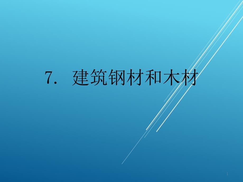 道路建筑材料第7章-建筑钢材与木材ppt课件_第1页