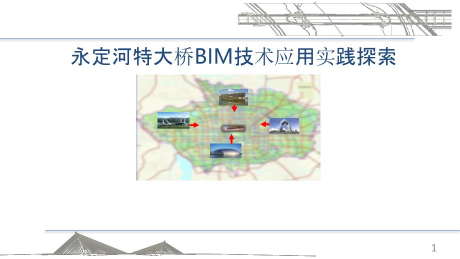 永定河大桥BIM技术应用探索ppt课件_第1页