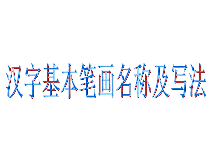 汉字基本笔画名称及书写规则课件_第1页