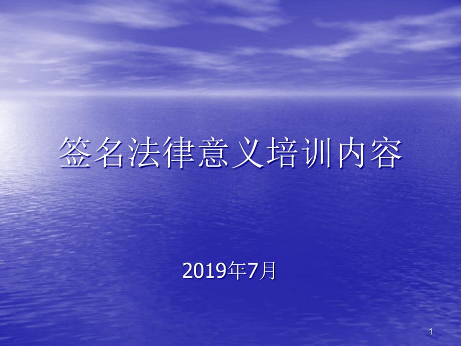 签名法律意义培训内容课件_第1页