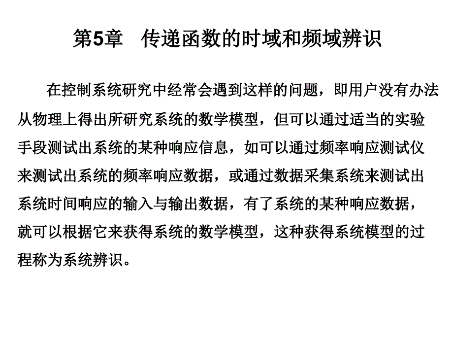 传递函数的时域辨识-优质ppt课件_第1页