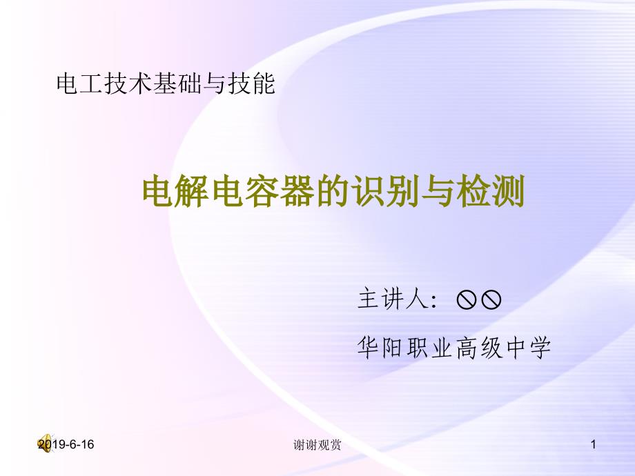 电工技术基础与技能电解电容器的识别与检测ppt课件_第1页