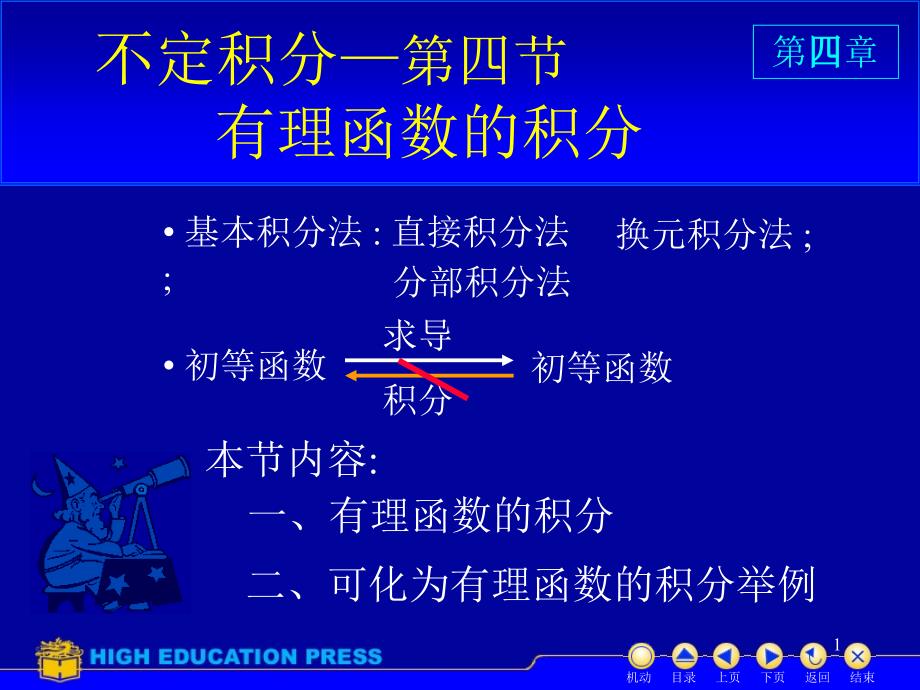 考研复习高等数学不定积分——有理函数积分ppt课件_第1页