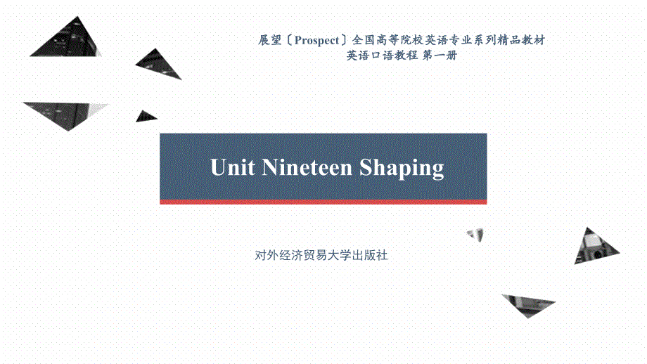 英语口语教程第一册Unit 19 Shaping_第1页