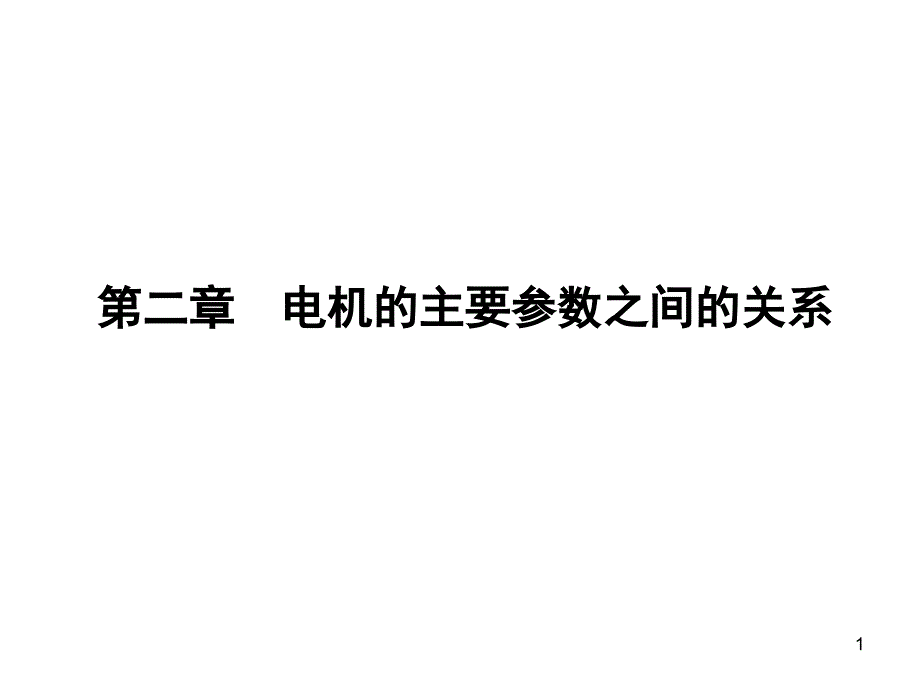 第二章电机主要参数教材ppt课件_第1页