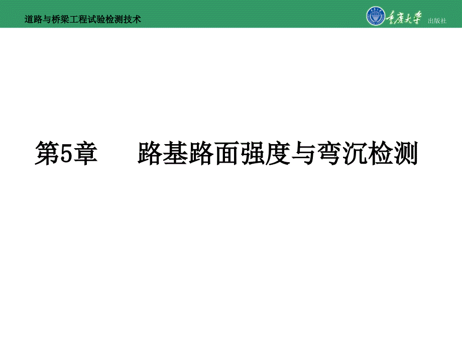 道路与桥梁工程试验检测技术第一篇第5章路基路面强度与弯沉检测-课件_第1页