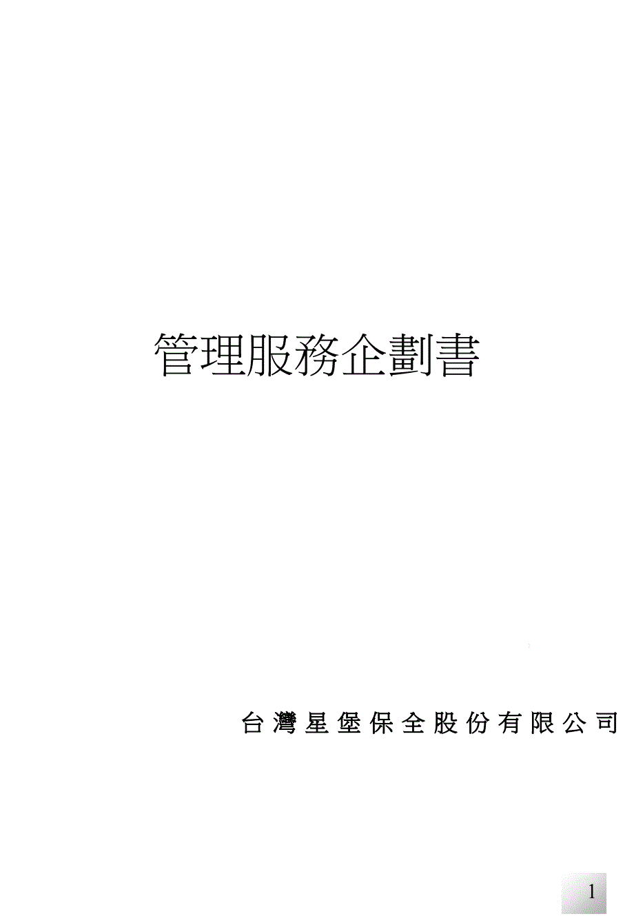 管理服务企划书ppt课件_第1页