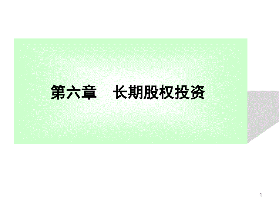 第六章长期股权投资-成本法ppt课件_第1页