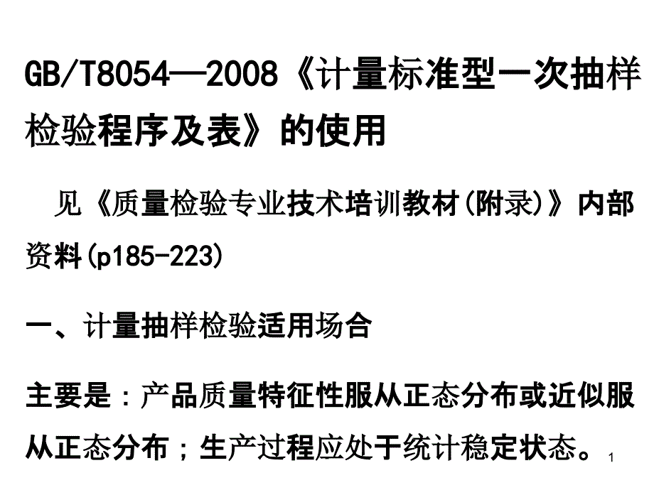 计量抽样检验课件_第1页