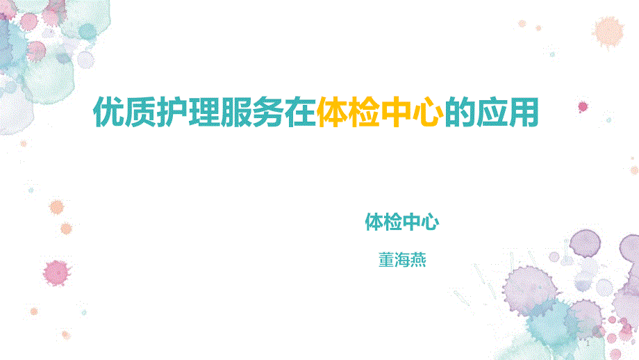 优质护理服务在体检中心的运用课件_第1页