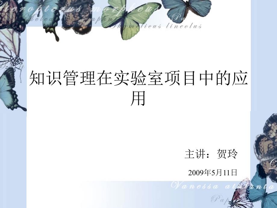 知识管理在实验室项目中的应用ppt课件_第1页