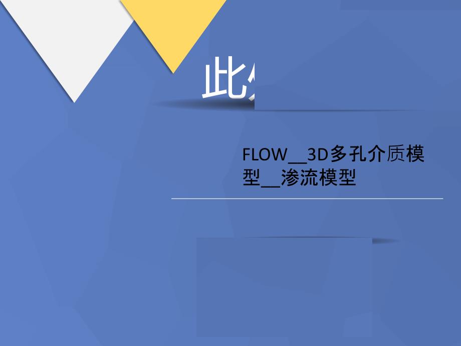 FLOW_3D多孔介质模型_讲义_渗流模型ppt课件_第1页