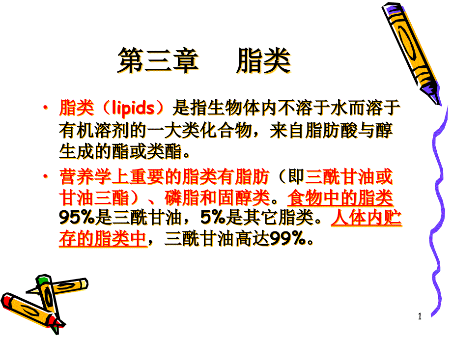 营养学基础脂肪(五)ppt课件_第1页