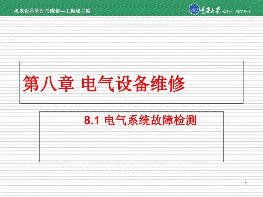 机电设备管理与维修第8章机电设备故障及零部件的失效机理-ppt课件_第1页