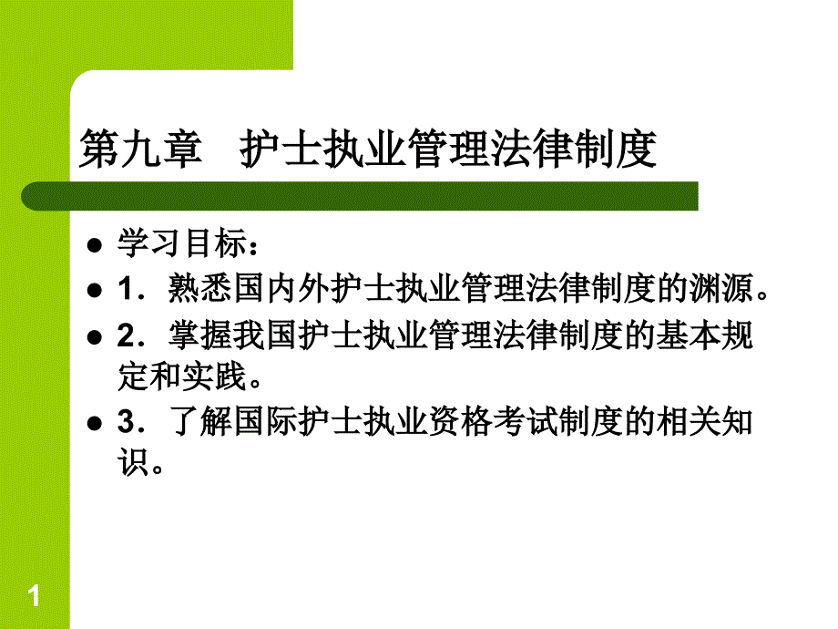 第九章护士执业管理法律制度ppt课件_第1页