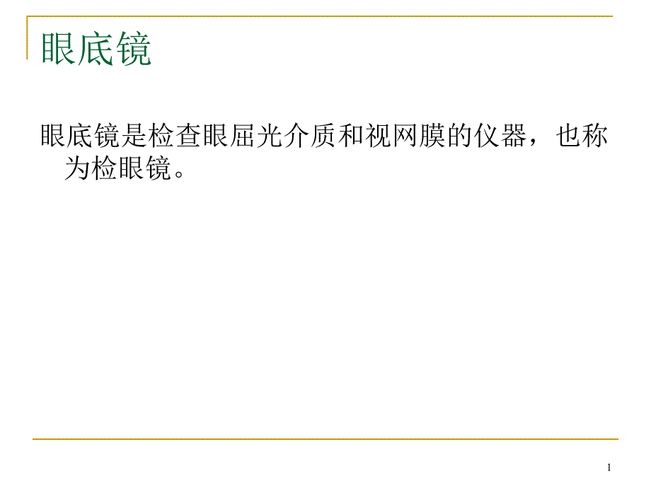 眼底镜的使用ppt课件_第1页