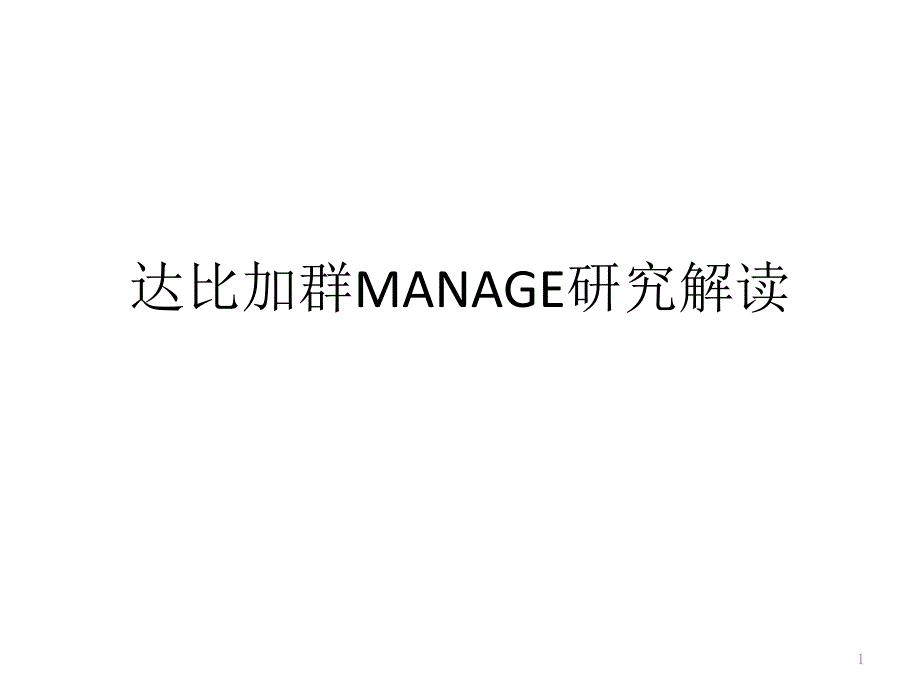 达比加群MANAGE研究解读ppt课件_第1页