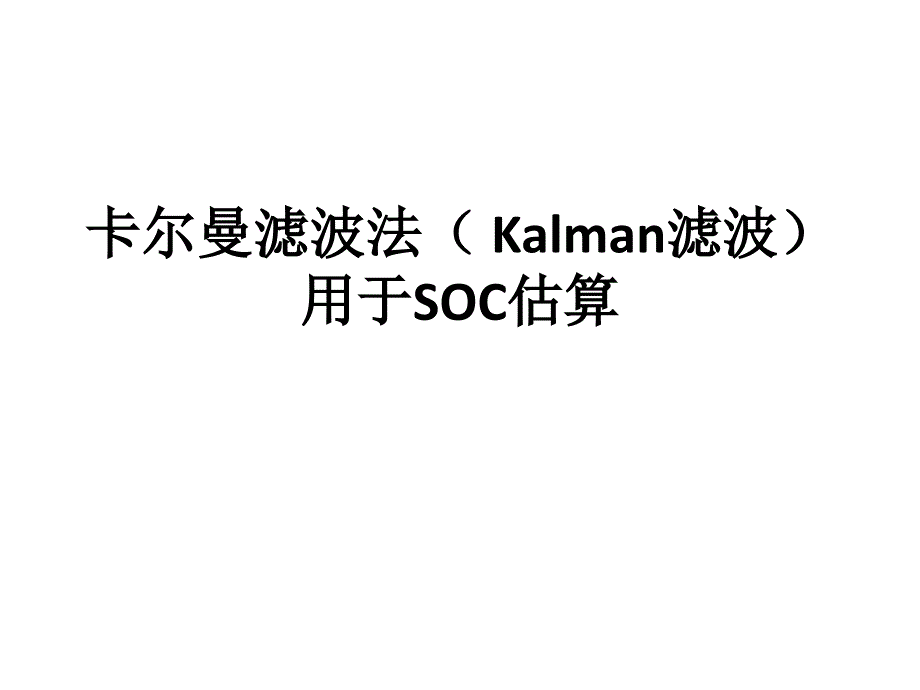 卡尔曼滤波法(-Kalman滤波)用于SOC估算_第1页