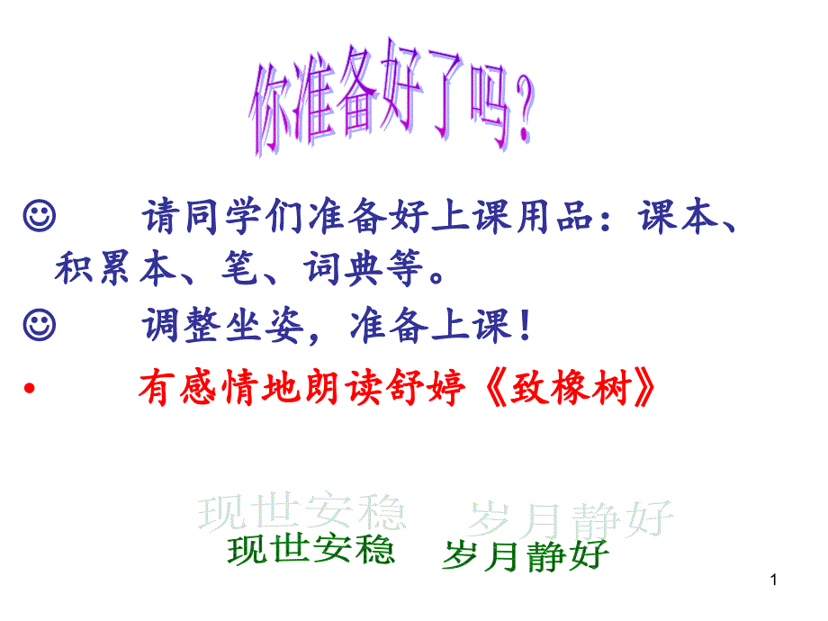 致橡树课件十四_第1页