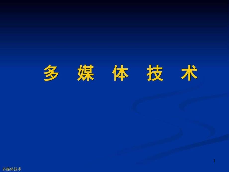 研究生多媒体10多媒体通信与网络ppt课件_第1页